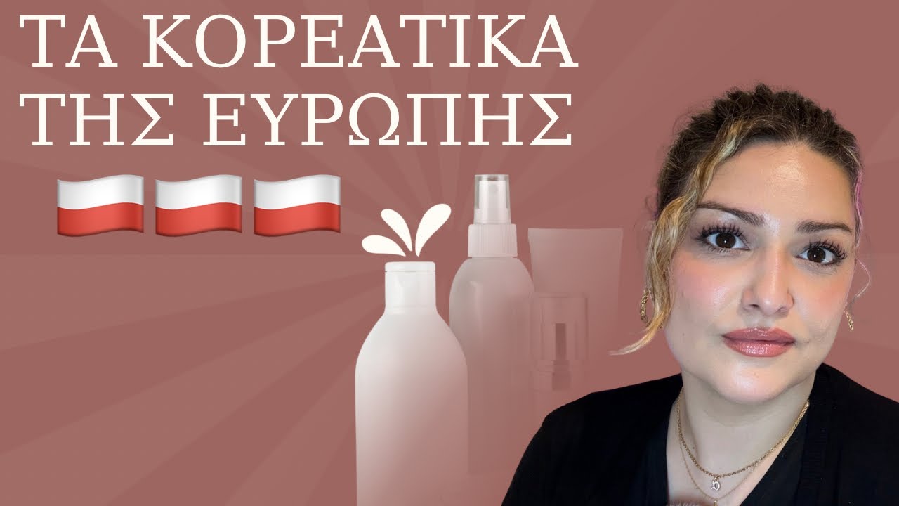 Τα Κορεατικά της Ευρώπης🇵🇱🇵🇱Αγαπημένα οικονομικά προϊόντα από Πολωνικες Εταιρείες!!✨
