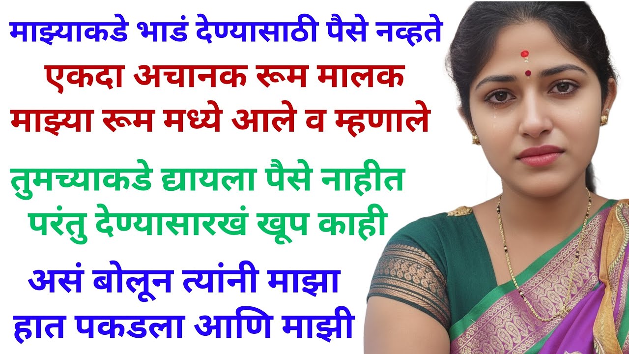 मी भाड्याच्या घरात राहायचे माझ्याकडे भाडं भरायला देखील पैसे नव्हते तंगी आली होती | Marathi Katha