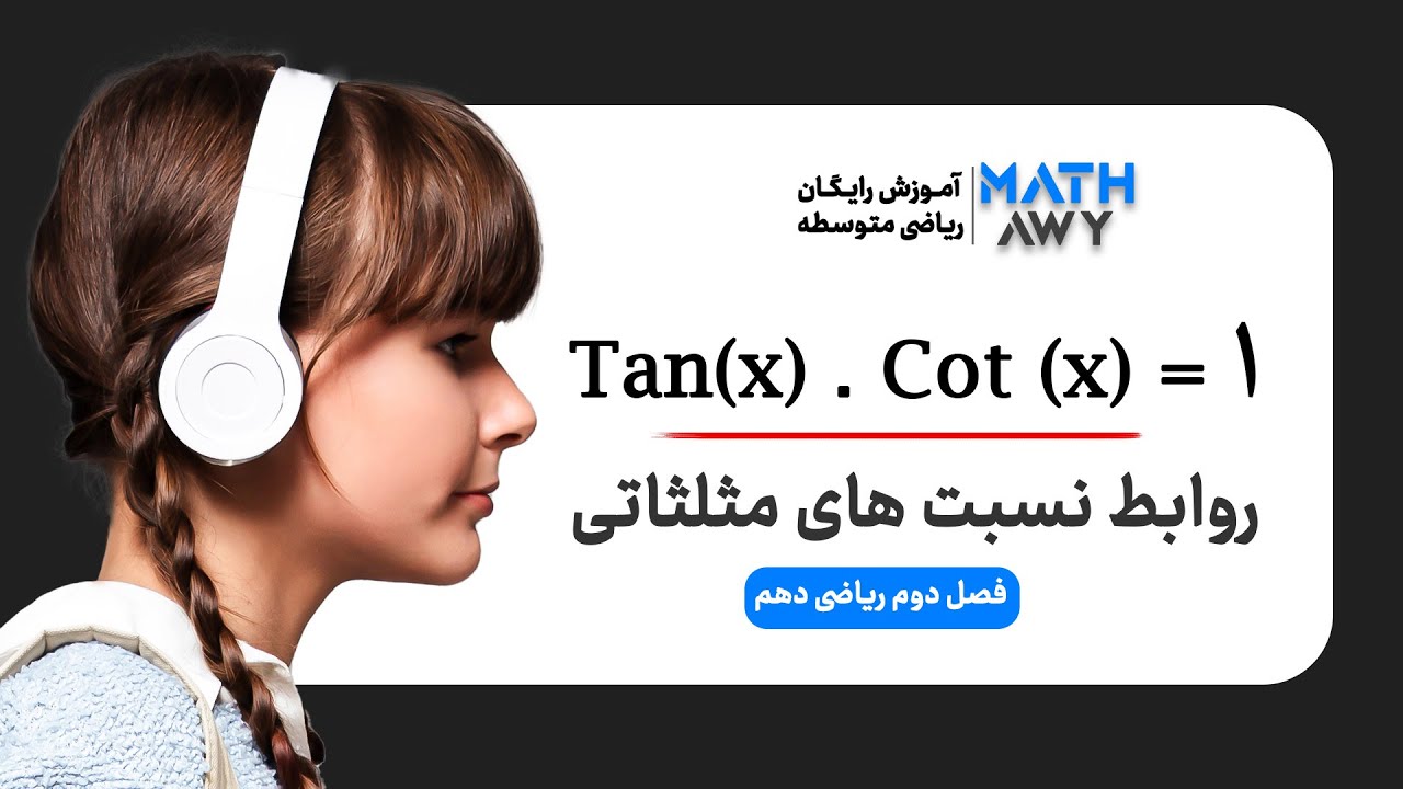 اتحاد های مثلثاتی (فصل دوم ریاضی دهم)
