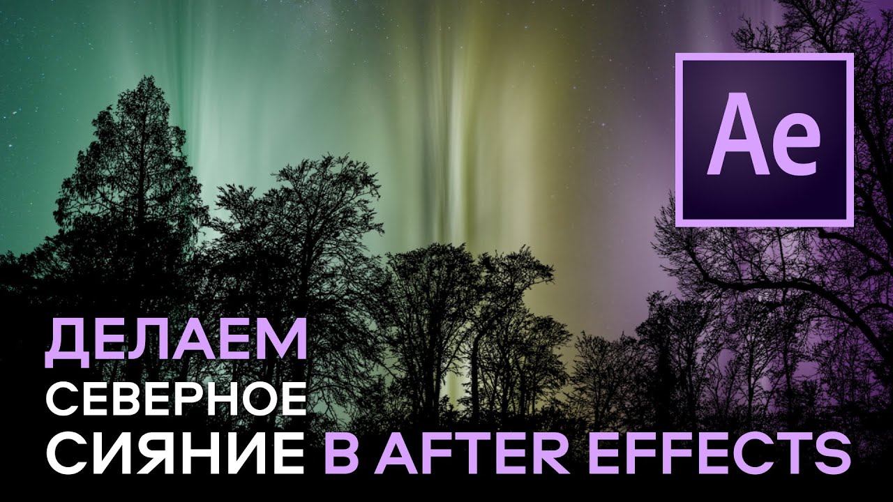 Делаем СЕВЕРНОЕ СИЯНИЕ в AFTER EFFECTS