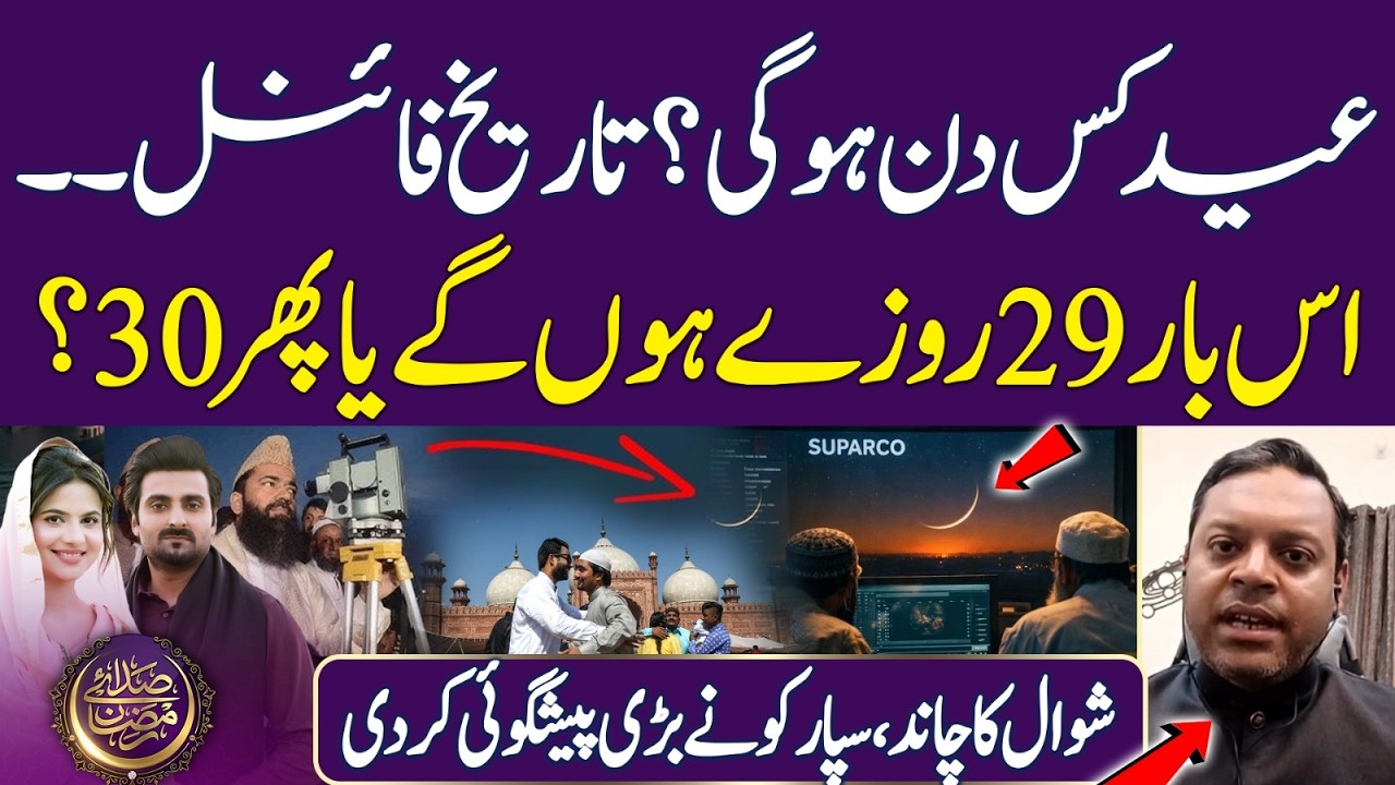 Eid Date Confirmed? Will Ramadan Be 29 or 30 Days? | Eid ul Fitr | Ramadan 2026 | Iftar Transmission