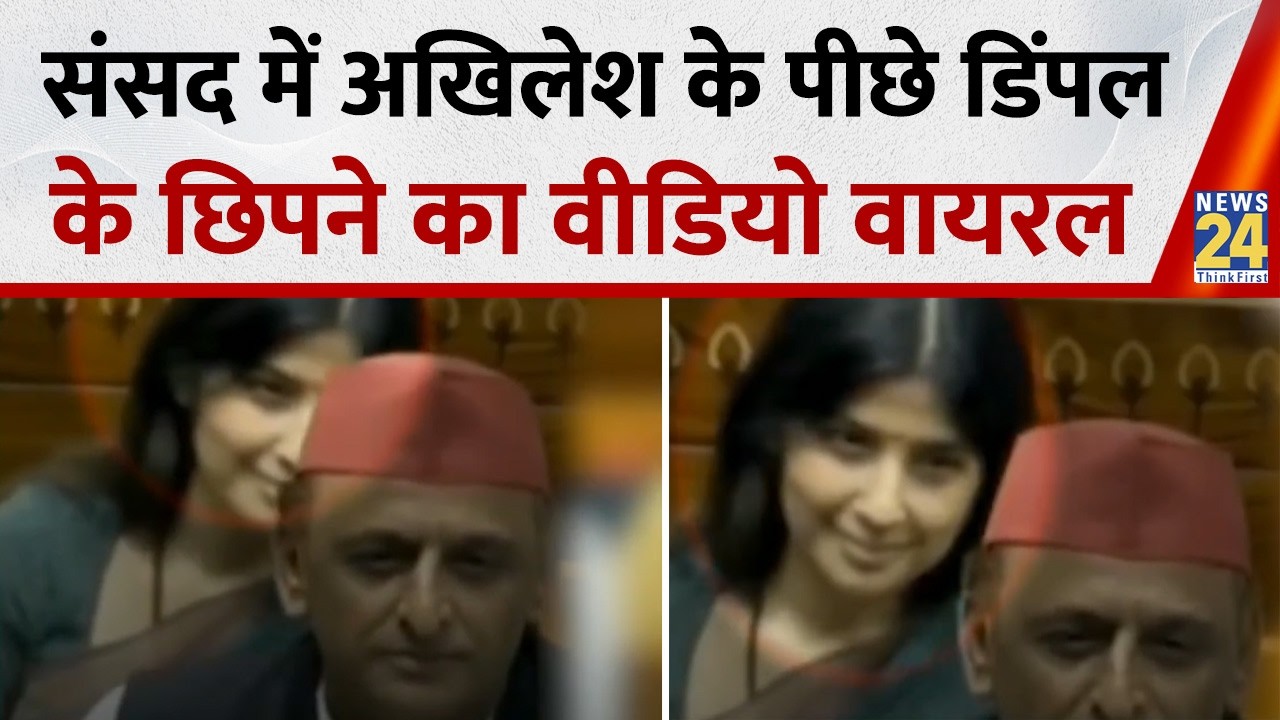 Video of Dimple Yadav hiding behind Akhilesh Yadav in Parliament goes viral