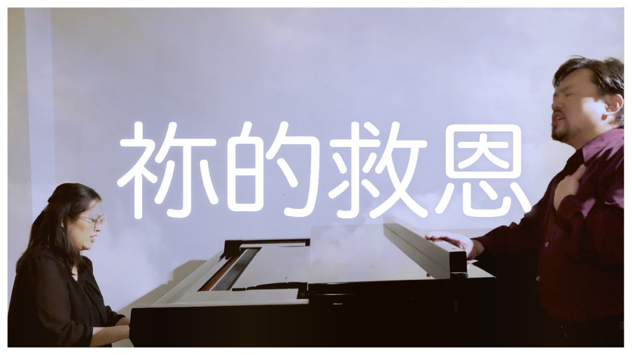 祢的救恩 (讚美之泉)｜IPTA敬拜讚美