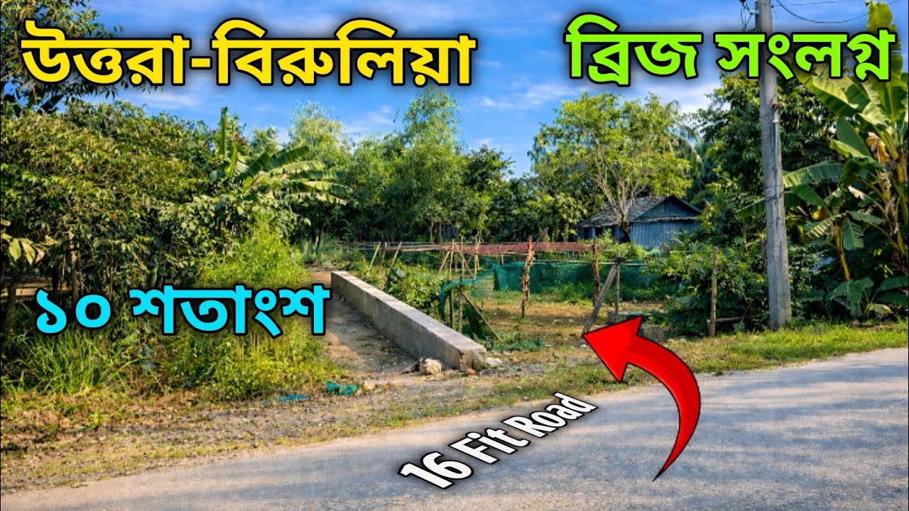 বিরুলিয়া ব্রিজ সংলগ্ন পিপুলিয়া মৌজায় ফ্যাক্টরি করার উপযোগী নিষ্কণ্টক ৪ পর্চার ফ্রেশ জমি বিক্রি হবে।