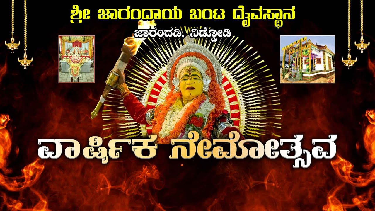 SHREE JARANDAYA BANTA DAIVASTHANA , JARANDADI, NIDDODI | VARSHIKA NEMOTHSAVA
