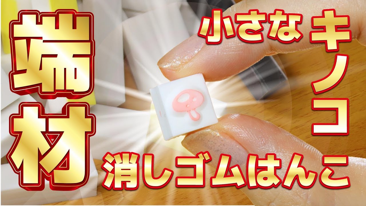 端材で作る小さな消しゴムはんこ japanese eraser stamp