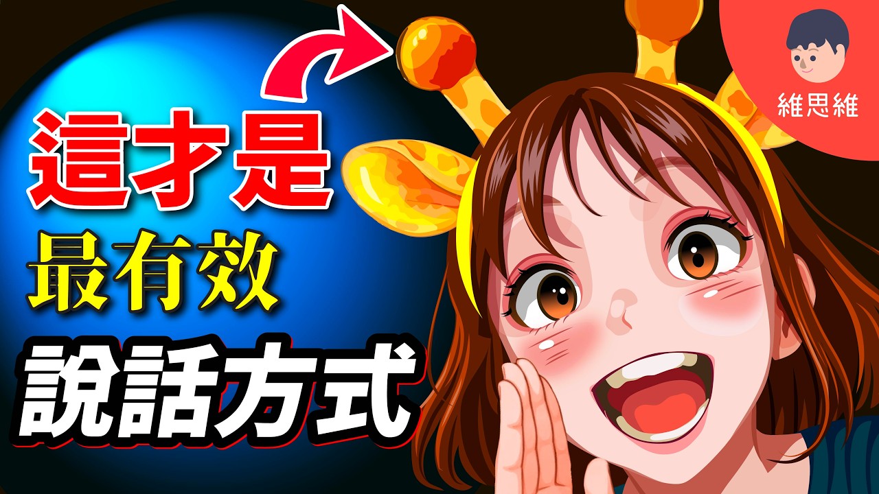 這樣說話能讓人喜歡聽下去！什麼是「非暴力溝通」？【只需4個步驟】 | 維思維