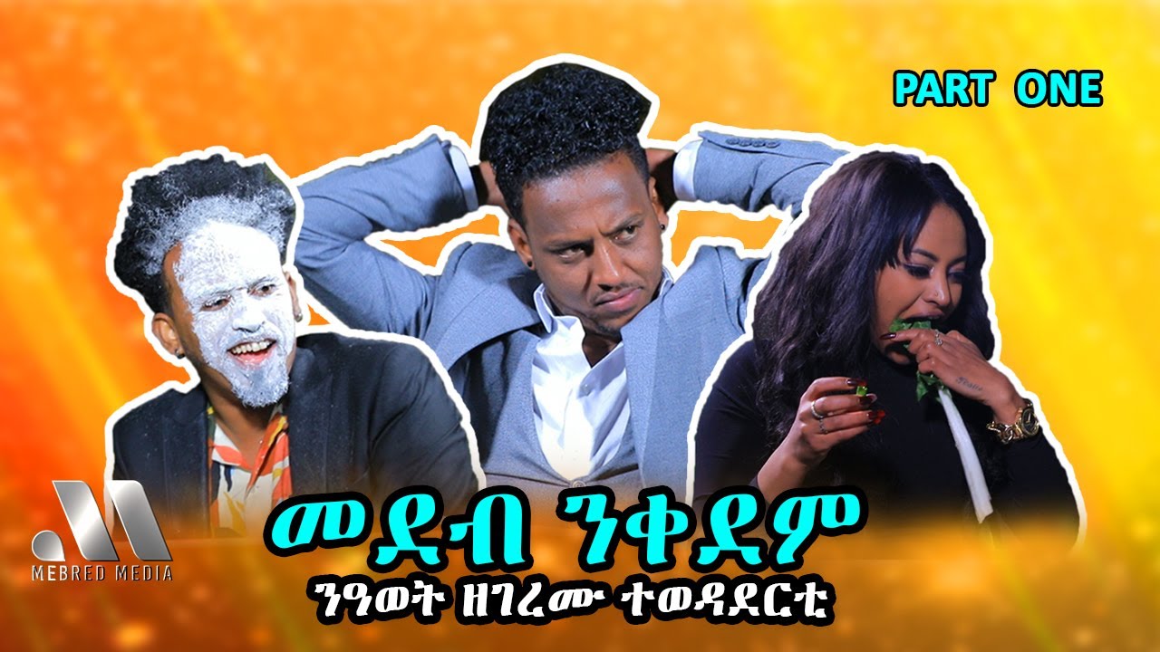 Mebred Media | Part One ንዓወት ዘገረሙ ተወዳደርቲ | New Eritrean show with Awet, Nahom & Lul