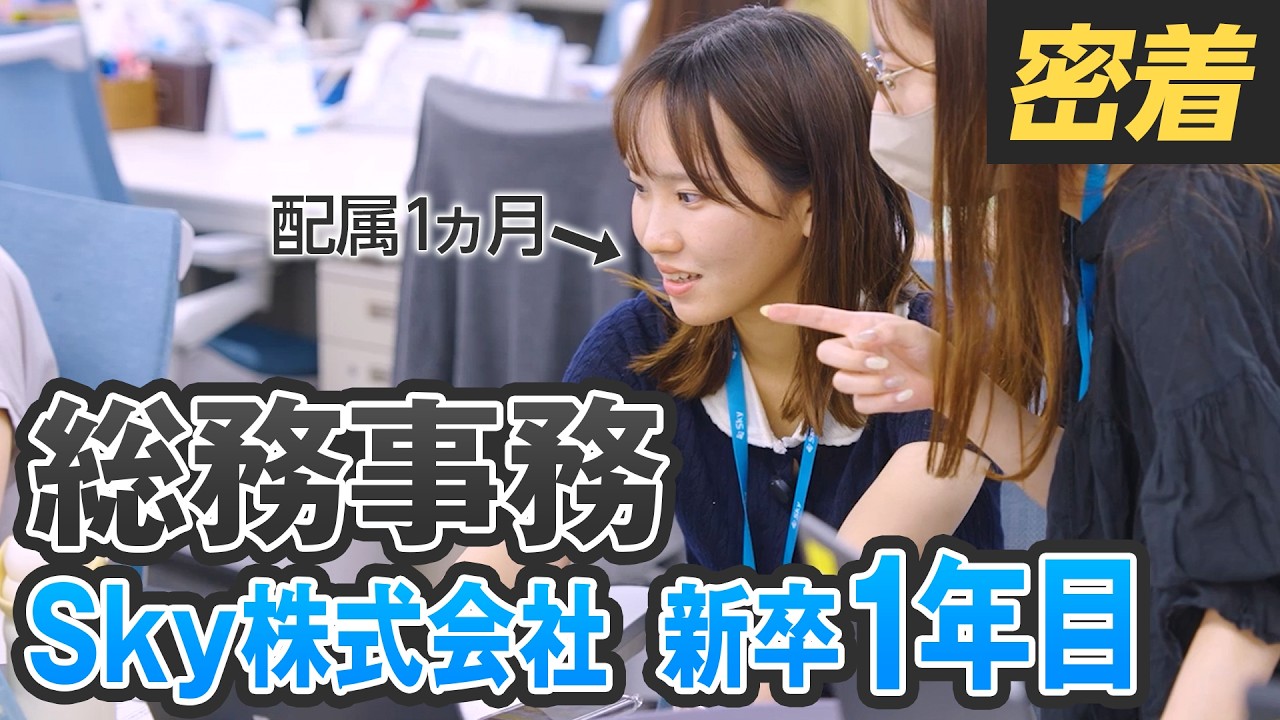 【1日密着】 新卒1年目！初めての業務に失敗の連続!?それでも仕事が楽しいと思える理由とは？#1日密着  #Ｓｋｙ社員の1日 #Ｓｋｙ株式会社