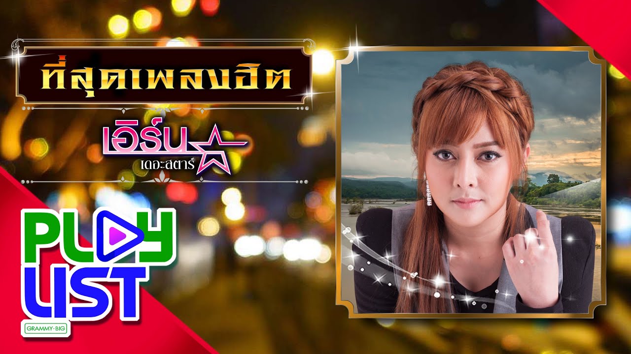 ที่สุดเพลงฮิต.. เอิร์น สุรัตน์ติกานต์ | คำว่าจบพูดเบา ๆ ก็เจ็บ , ยังรักเขาอยู่ใช่ไหม ฯ