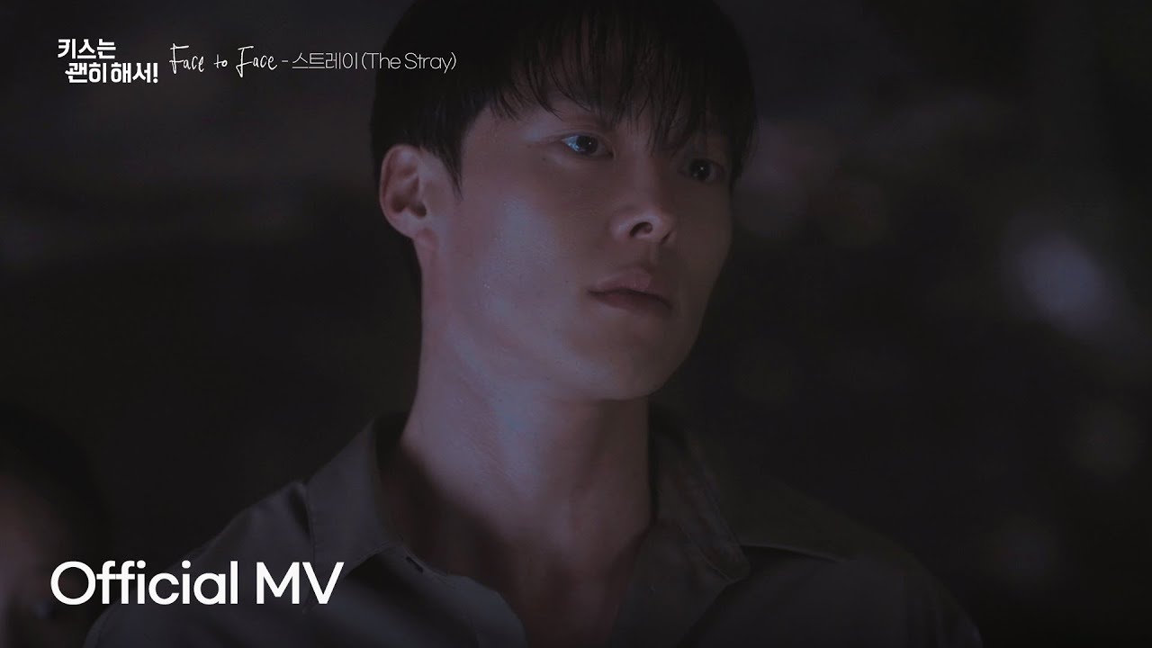 [Official MV] 스트레이 (The Stray) 'Face to Face' | SBS 수목드라마 '키스는 괜히 해서!' OST Part.5