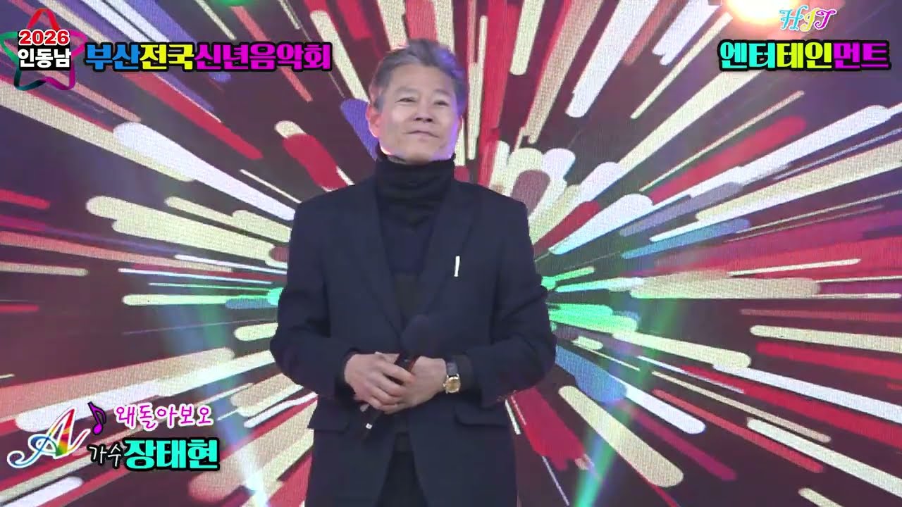 ♪왜돌아보오＃초대가수 장태현☞2026인동남 부산전국신년음악회☞주최 주관 /HIT엔터테인먼트
