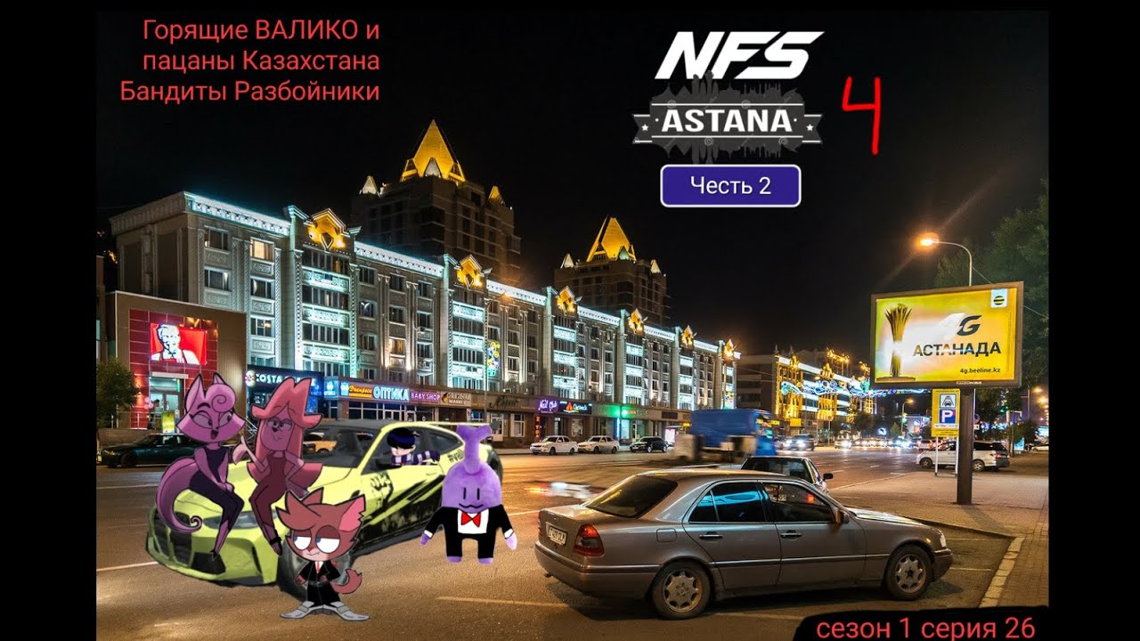 Горящие ВАЛИКО и пацаны Казахстана Бандиты Разбойники сезон 1 серия 26 NFS Астана 4 Часть 2