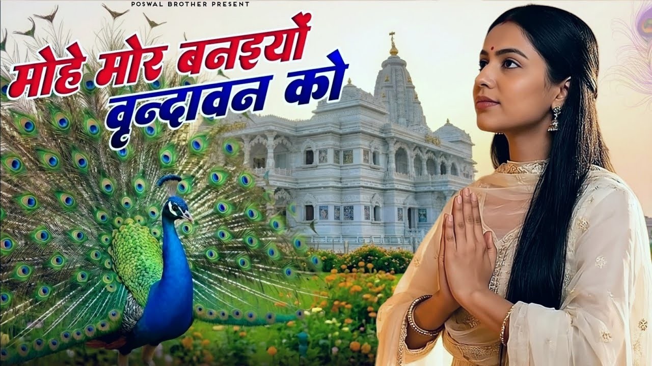 मोहे मोर बनइय्यो राधा | Mohe Mor Banaiyo Radha Apne Vrindavan Ko | Peaceful Radha Krishna Bhajan