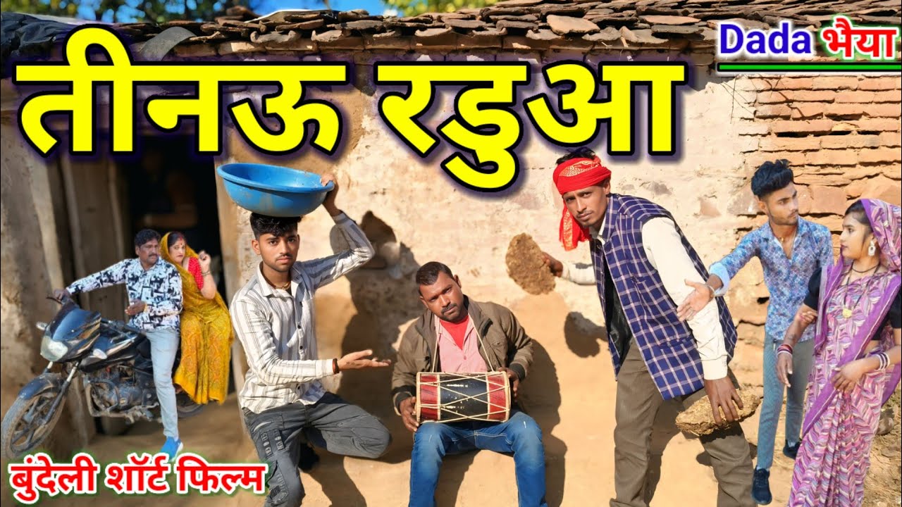 तीनऊ रडुआ बुंदेली शॉर्ट फिल्म / Dada bhaiya ki comedy Tinaoo Raduaa Bundeli comedy Fannycomedyvideo