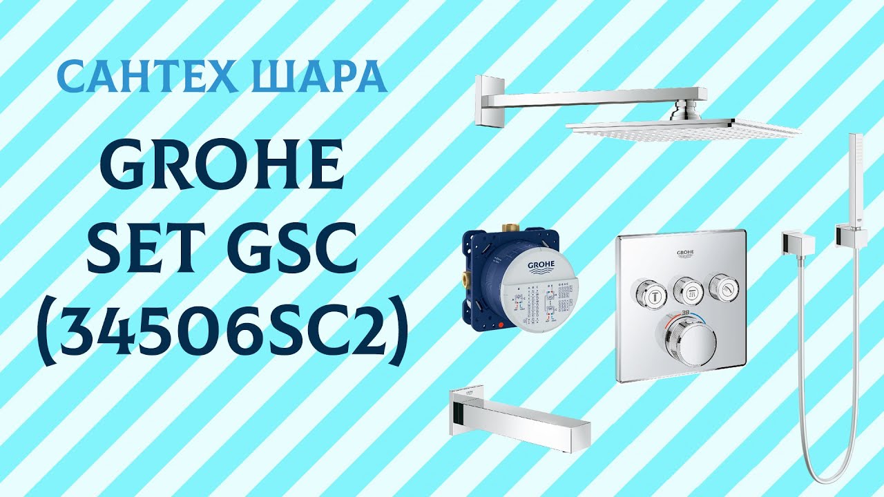 Душевая система с термостатом Grohe Grohtherm SmartControl ГРОЕ 34506SC2