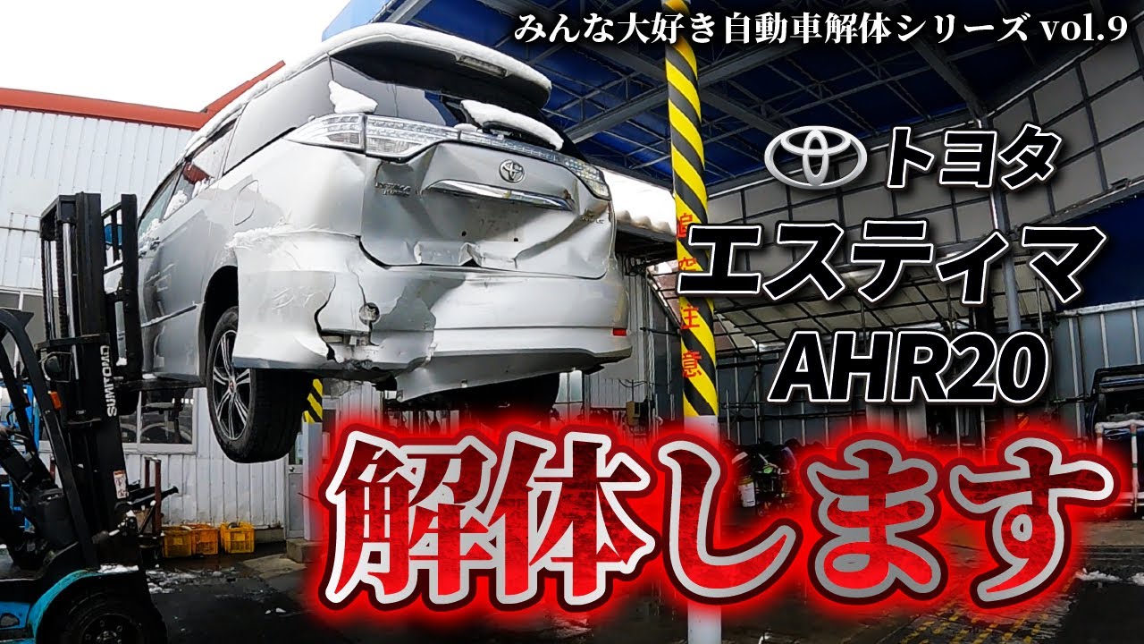【自動車解体シリーズ】トヨタ・エスティマ AHR20を解体します！後半は教養たっぷりの質問コーナーです！【大人の社会科見学】