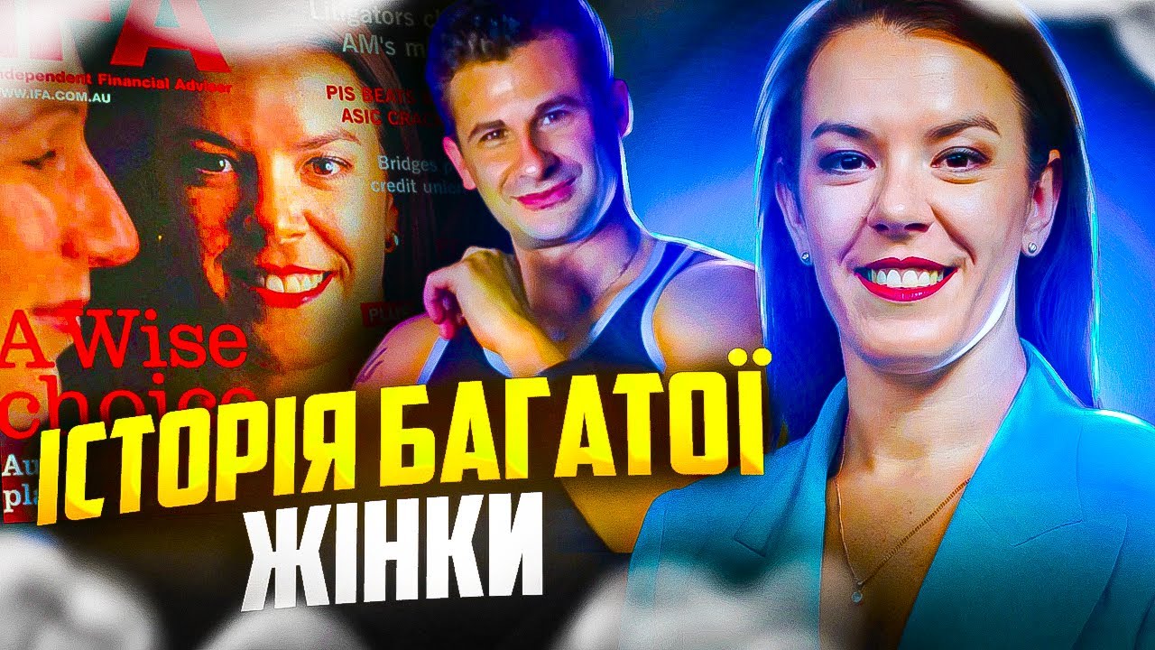 Історія жінки, яка дуже стрімко розбагатіла. 
