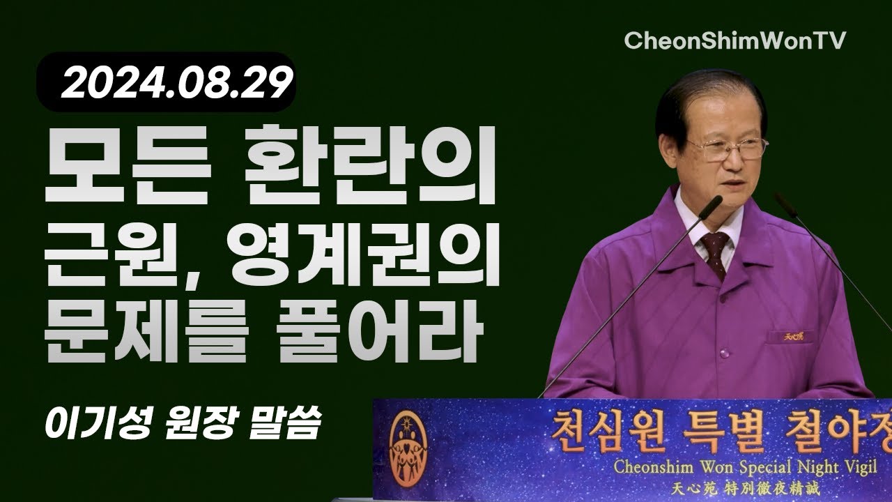 모든 환란의 근원, 영계권의 문제를 풀어라-말씀-이기성 원장-1116회 천심원특별철야정성