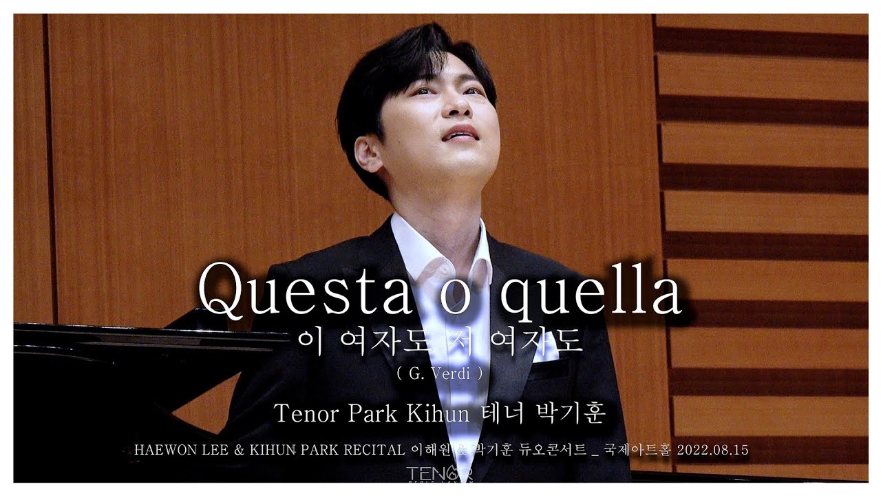 [4K][가사] Questa o quella '이 여자도 저 여자도' _ 테너 박기훈 _  이해원 & 박기훈 듀오콘서트 _ 라포엠 _ LA POEM 220815