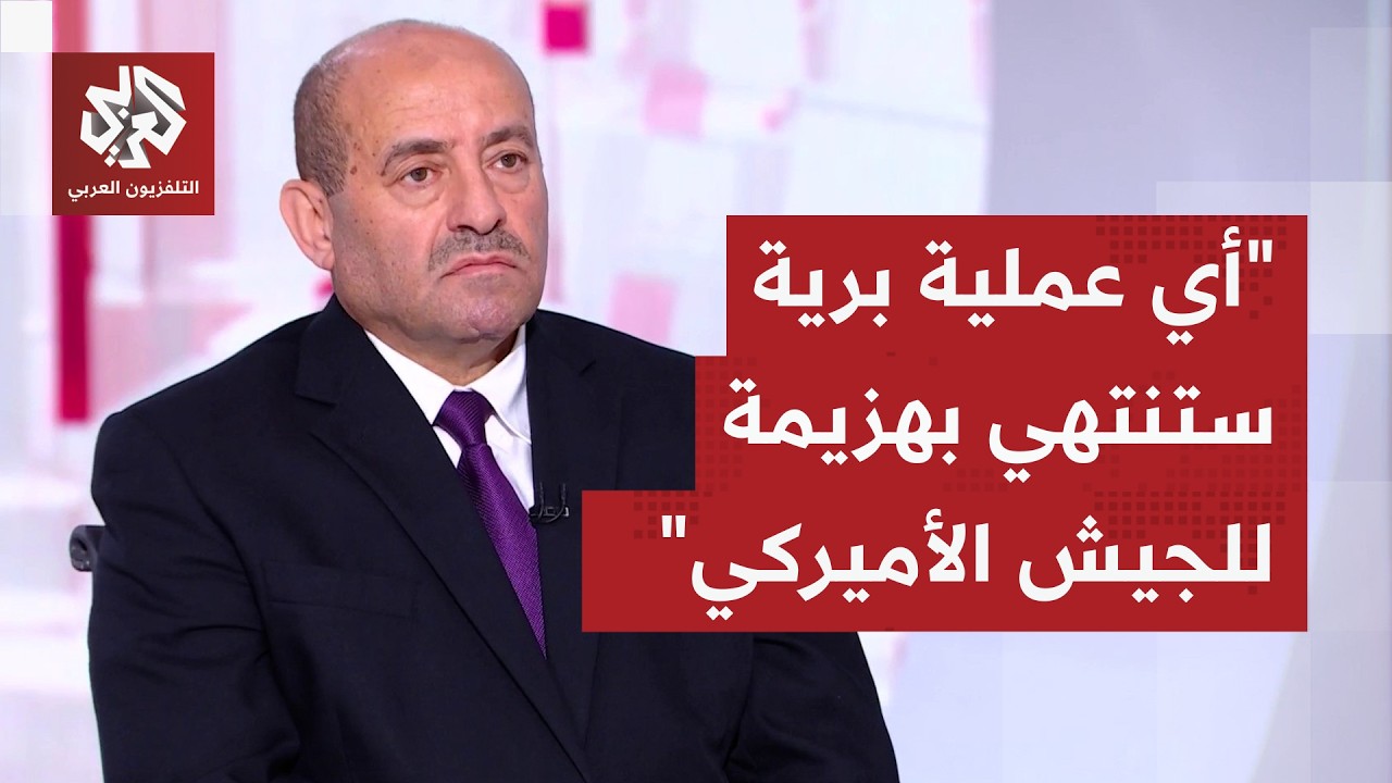 اللواء محمد الصمادي: أي عمل بري أميركي في إيران حماقة وستمنى القوات بخسائر مزلزلة ومدوية