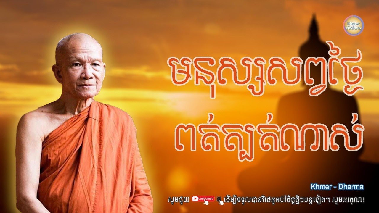 មនុស្សសព្វថ្ងៃពត់ត្បត់ណាស់/សម្ដេច ពិន សែម/Pin seam/ព្រះធម៌ទេសនា[Dharma-Kh]