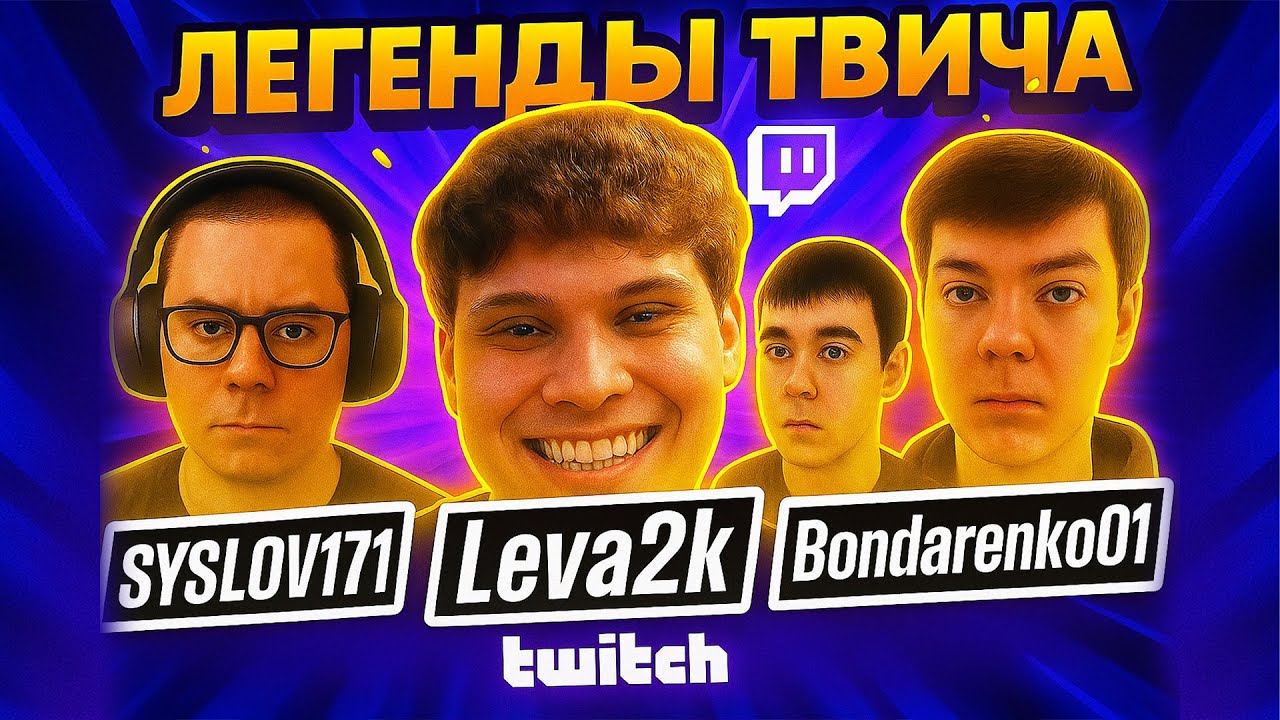 НОВЫЕ ЛЕГЕНДЫ ТВИЧ | Leva2k, SYSLOV171, Bondarenk01, D1PRO4 #twitch #твич #стрим