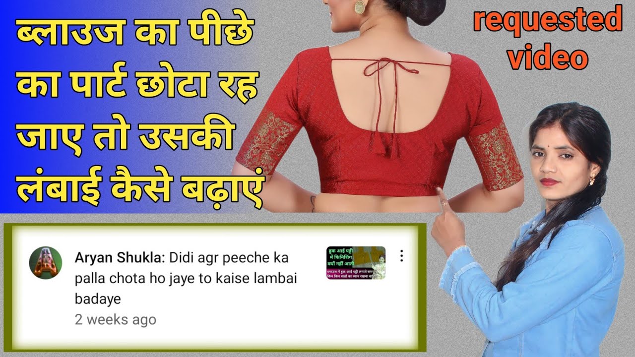ब्लाउज का पीछे का पार्ट छोटा रह जाए तो उसकी लंबाई कैसे बढ़ाएं। blouse back part problem