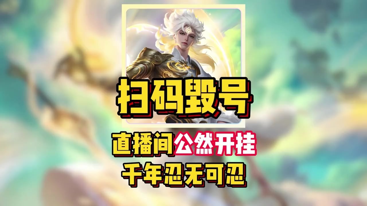 扫码毁号！直播间公然开挂，千年忍无可忍！粉丝却直呼干得漂亮！ 【凤煌解说王者荣耀】