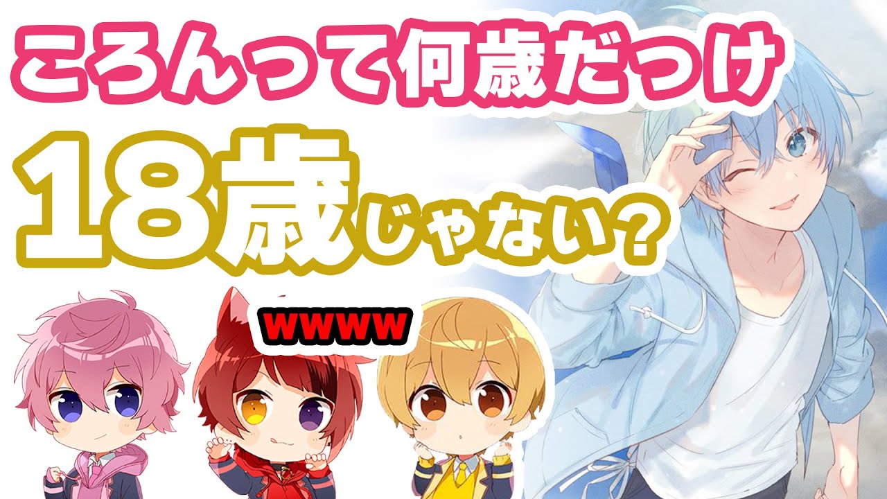 ころちゃんすとぷり最年少＆未成年 説【すとぷり文字起こし】【さとみ/切り抜き】