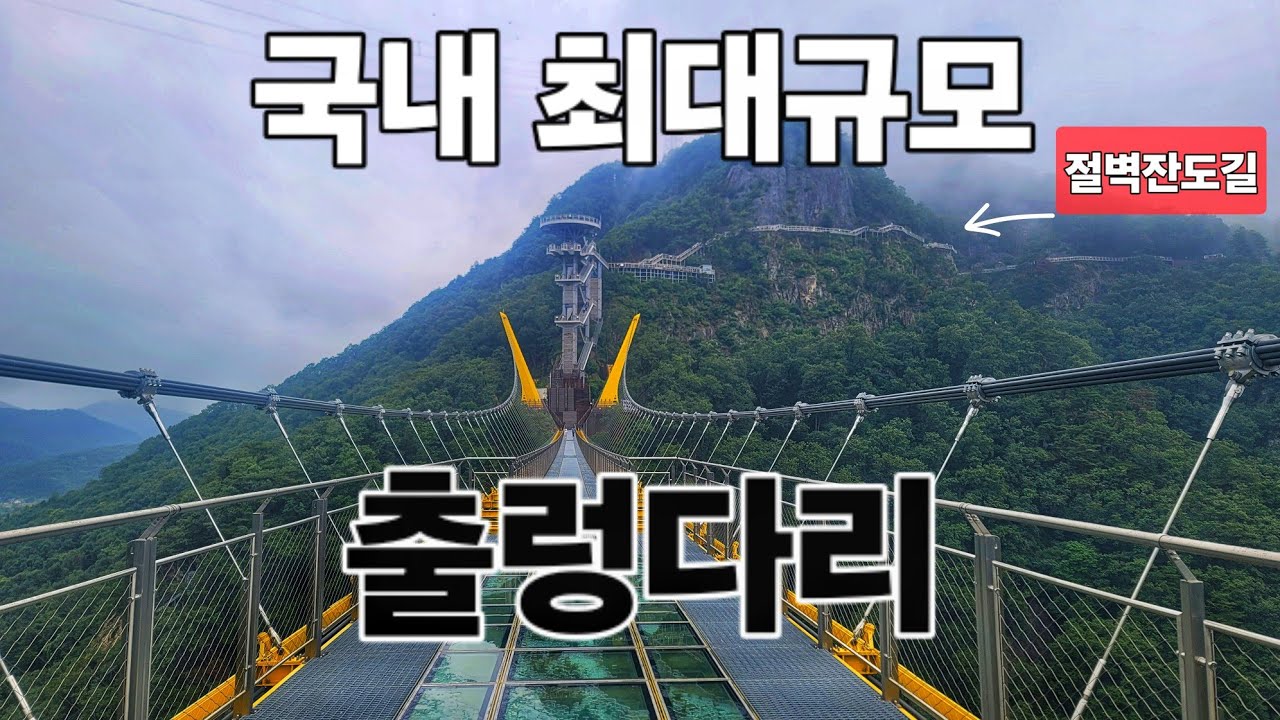 대중교통, 당일치기/ 케이블카→출렁다리→잔도길→스카이타워→울렁다리→에스컬레이터(신선놀음)