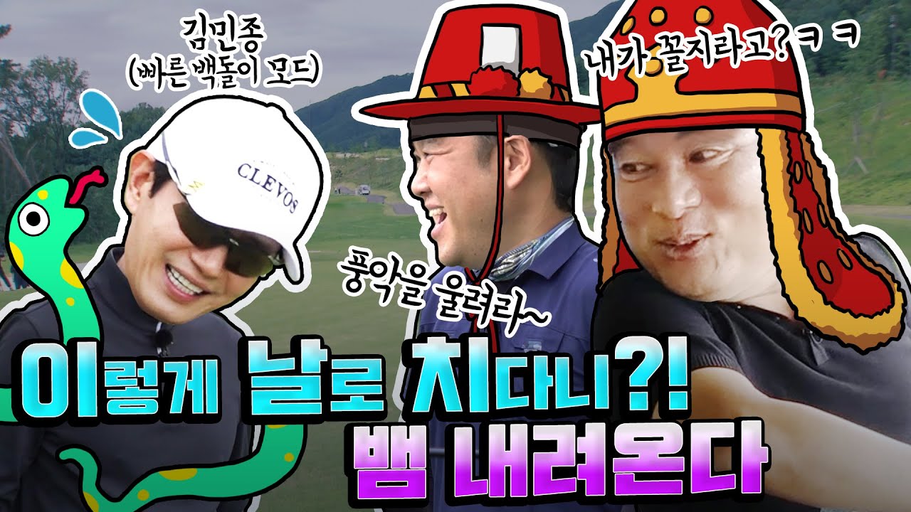 얼쑤! 뱀 내려온다~! 스믈스믈 민종행님 티샷에 드리워지는 백사의 그림자 [김구라의 뻐꾸기 골프 TV] ep12-2
