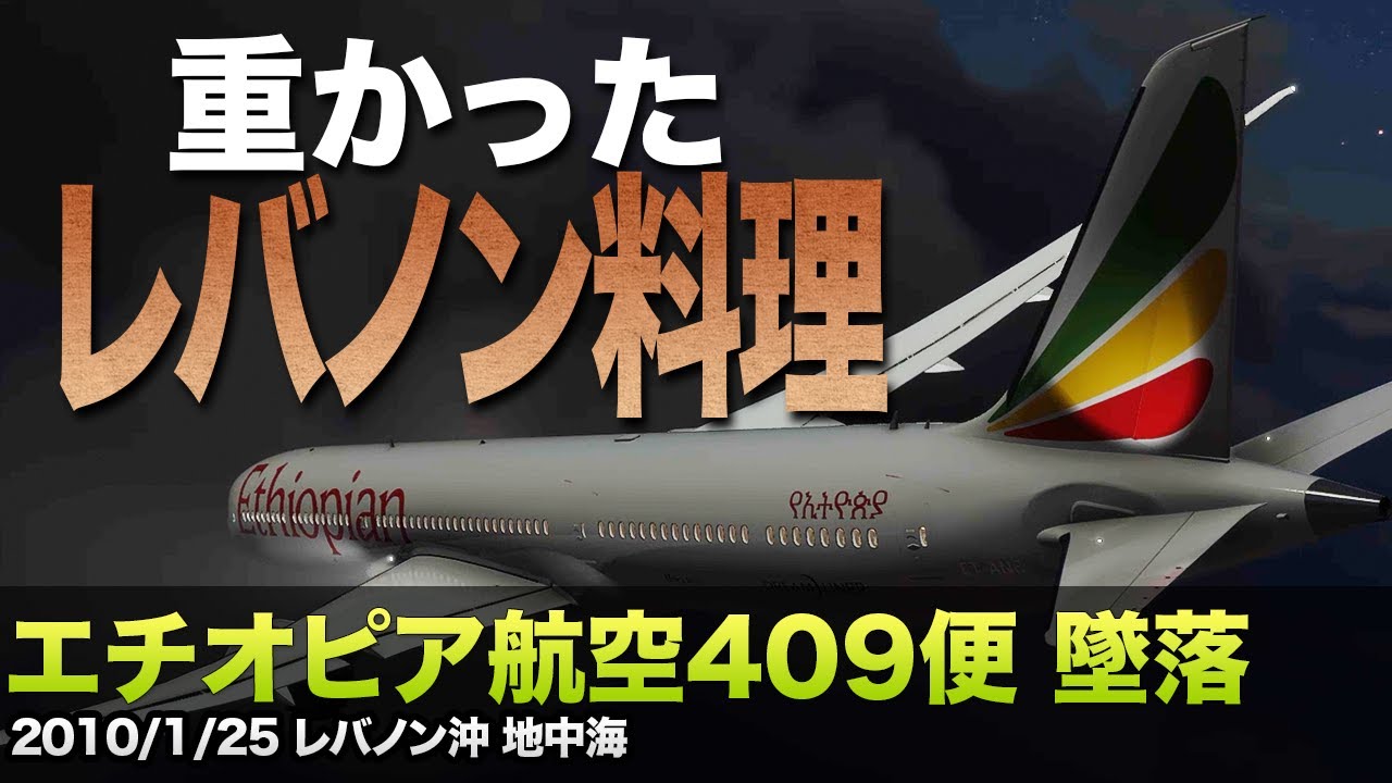 【解説】エチオピア航空409便 墜落
