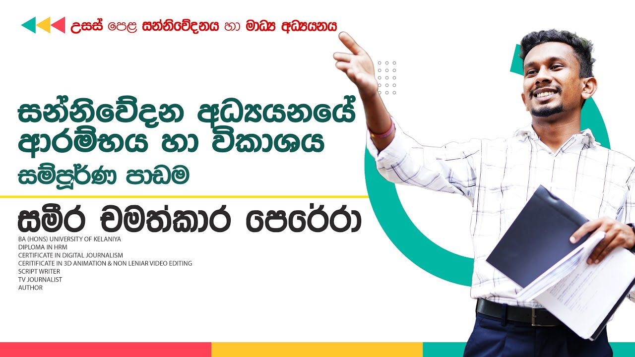 සන්නිවේදන අධ්‍යයනයෙහි ආරම්භය හා විකාශය | | 01 පාඩම  | 12 ශ්‍රේණිය | සන්නිවේදනය හා මාධ්‍ය අධ්‍යයනය