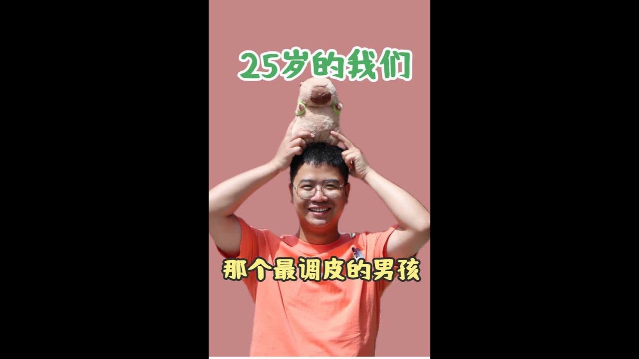 那个最调皮的男孩现在怎么样了#十年后的我们 #青春 #回忆 #25岁的我们