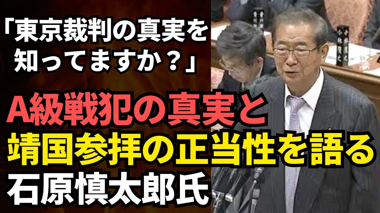 靖国神社参拝の正当性について語った石原慎太郎【A級戦犯の真実】