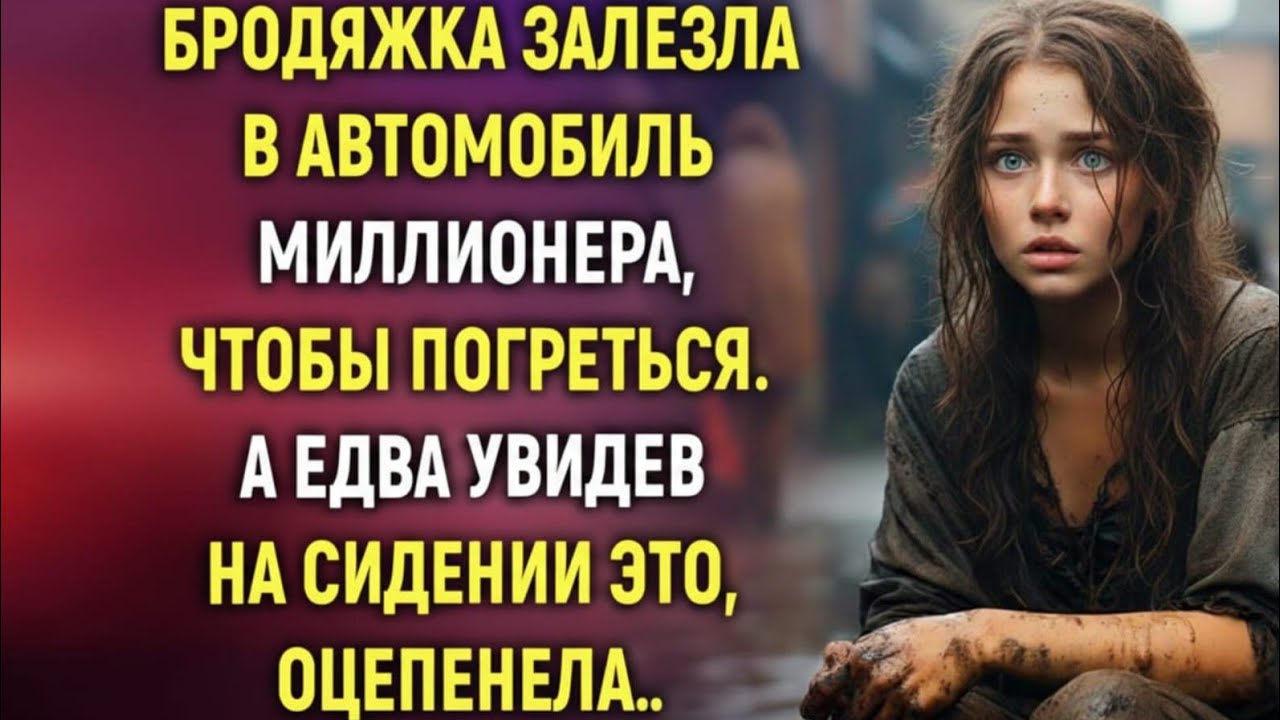 Бродяжка залезла в автомобиль миллионера, чтобы погреться. А едва увидев на сидении это…