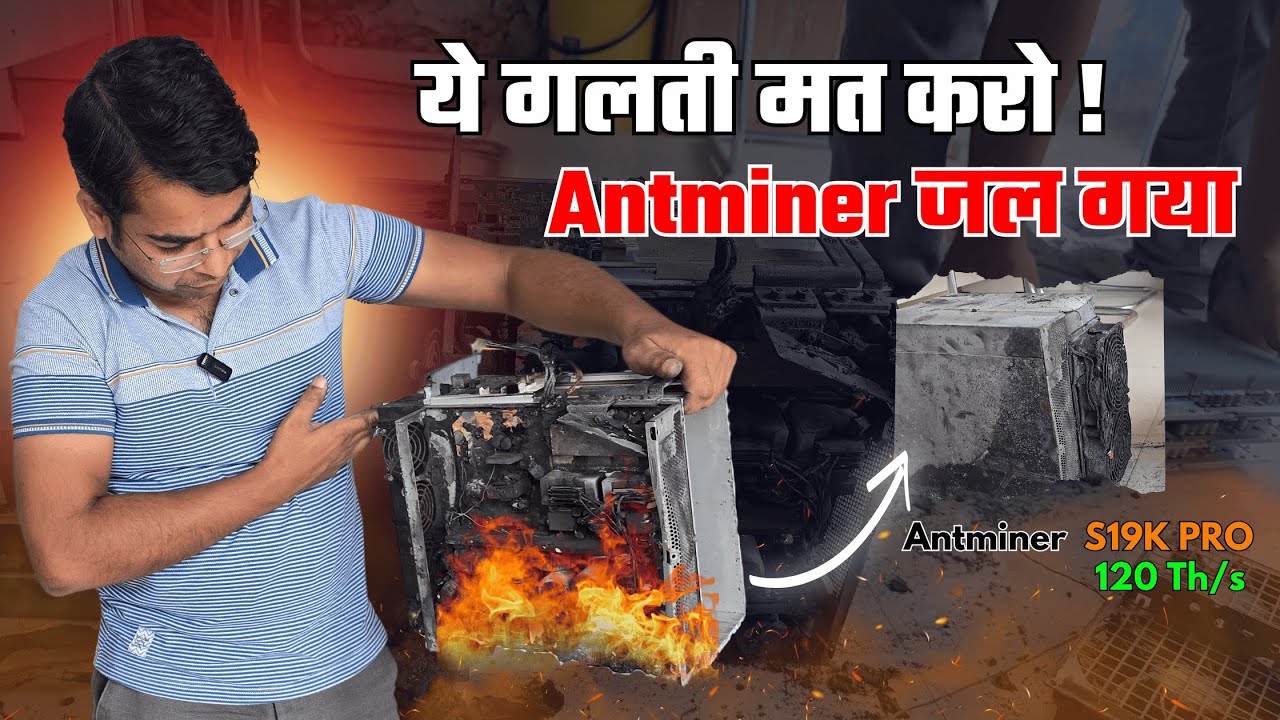 Antminer जल गया! ये गलती कभी मत करना | Crypto Miner India Safety Tips