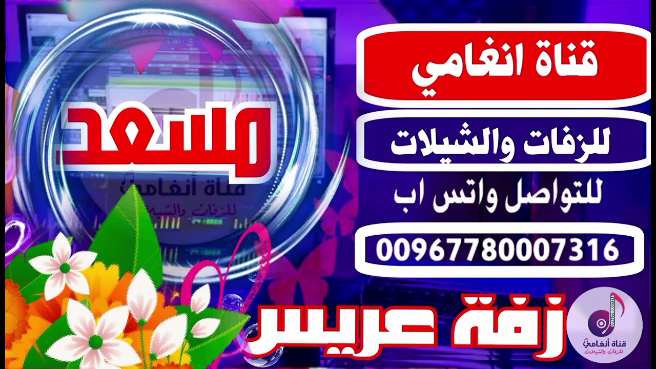 افراح ال جعموم / زفه يمنيه 2025 / زفة العريس مسعد جعموم / زفه باسم مسعد / اغنيه باسم مسعد / زفة مسعد