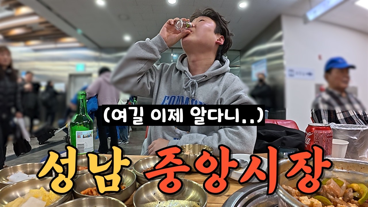 각 층마다 다른 매력을 뿜뿜하는 성남 중앙시장의 새로운 발견 (2층은 알콜 던전ㄷㄷ)