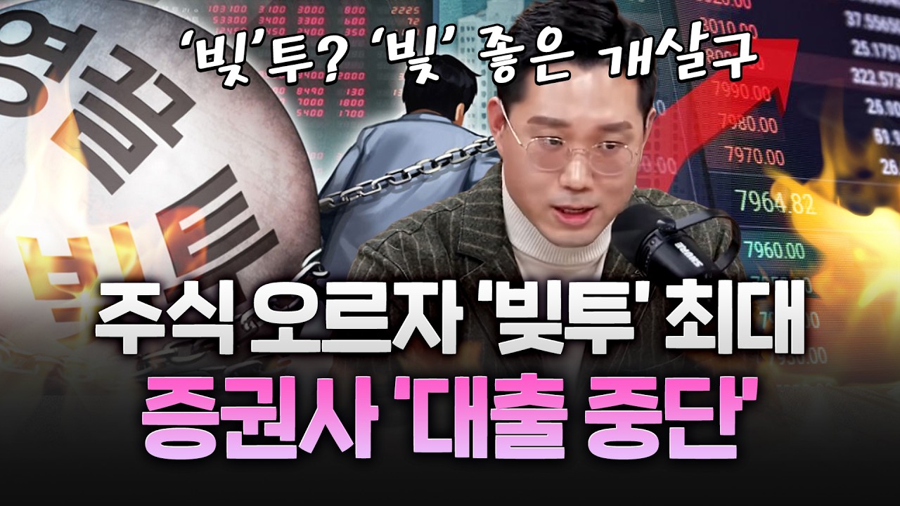 주식 오르자 '빚투'도 최대…증권사 '대출 중단' 이유는?