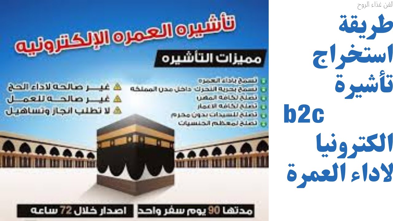 طريقة استخراج تأشيرة b2c العمرة الكترونيا#تاشيرة_العمرة