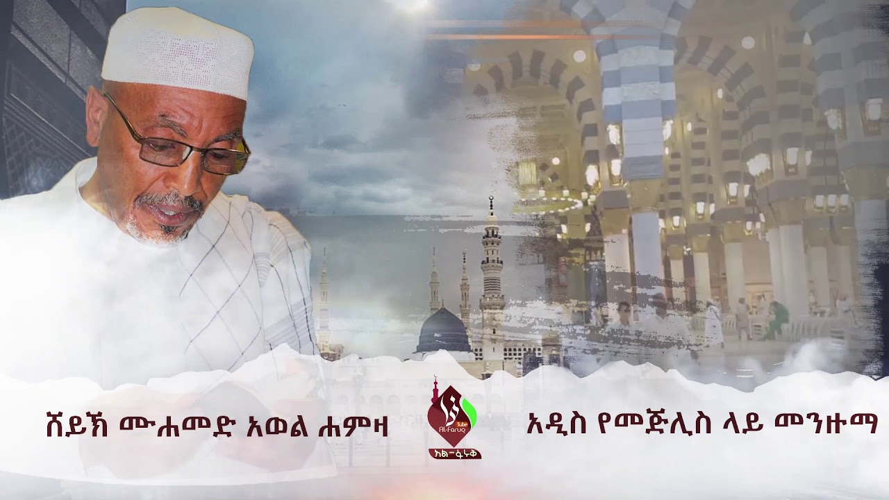ሸይኽ ሙሐመድ አወል ሐምዛ አዲስ የመጅሊስ ላይ መንዙማ