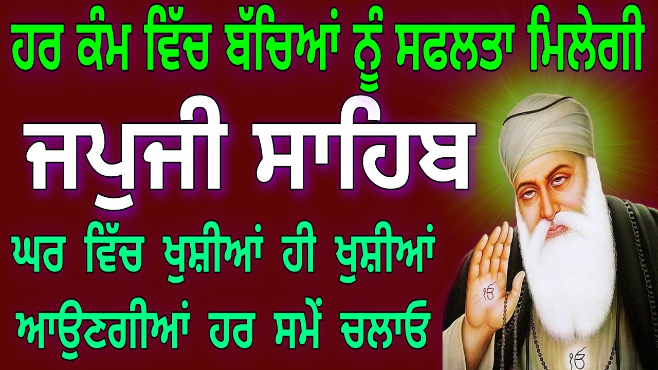 ਘਰ ਵਿੱਚ ਖੁਸ਼ੀਆਂ ਹੋਣਗੀਆਂ // japji Sahib Full Path // ਜਪੁਜੀ ਸਾਹਿਬ ਦਾ ਪਾਠ // Nitnem Sahib // जपजी साहिब