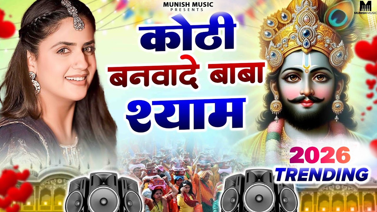 कोठी बनवादे बाबा श्याम ( Viral DJ Song ) Khatu Shyam Bhajan 2026 #trending #viralvideo 