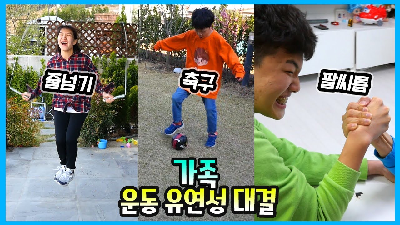가족 운동 유연성 챌린지 대결 ㅋㅋㅋ 줄넘기 축구 팔씨름 고수 누구? 꿀잼 운동회 | 말이야와친구들