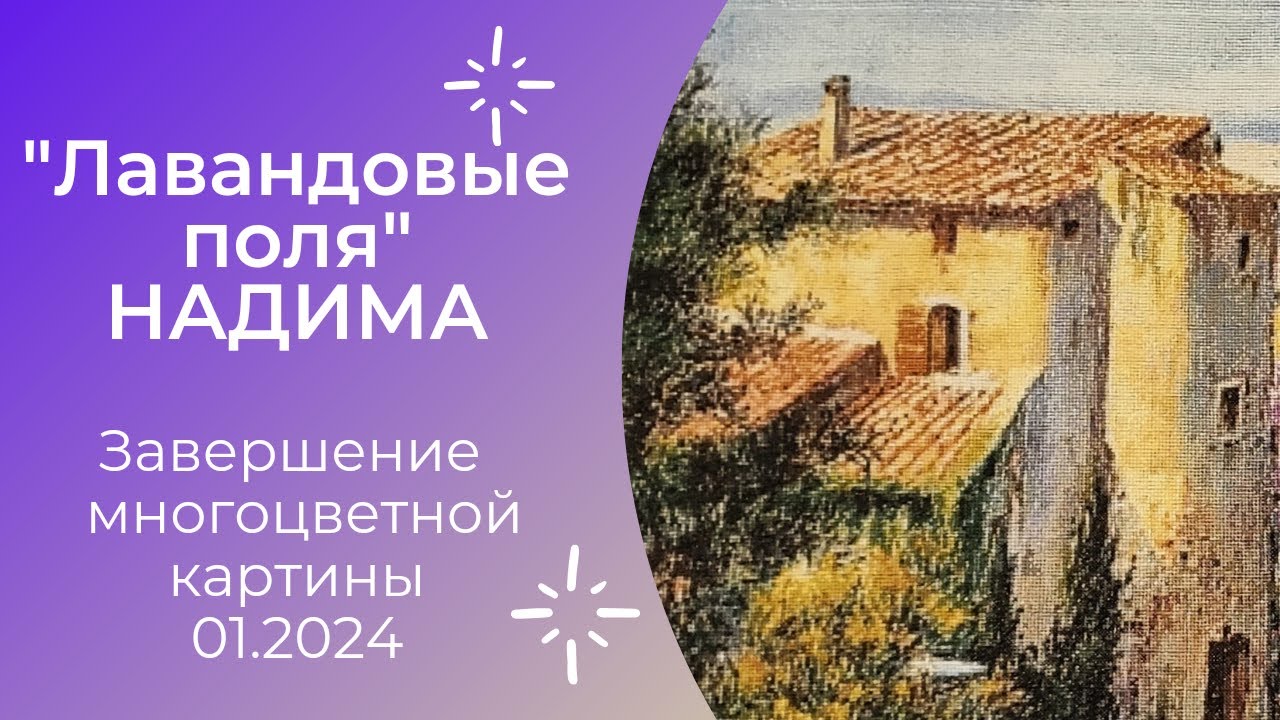 Завершение многоцветной картины 