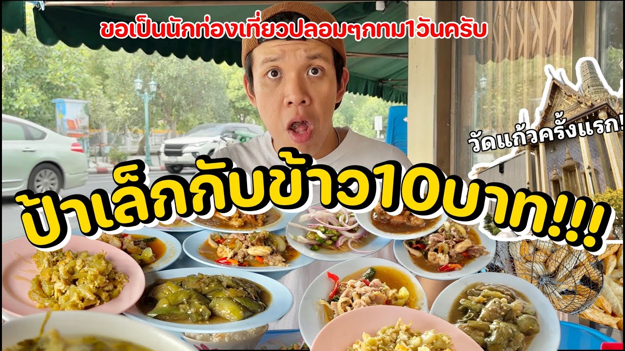 ป้าเล็กข้าวแกง10บาท,วัดพระแก้ว กับ สองนักท่องเที่ยวปลอม!