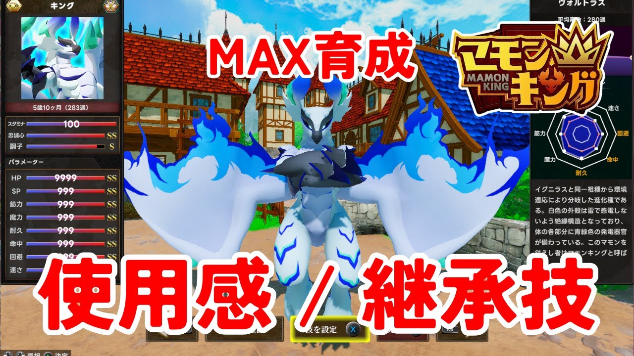 【マモンキング】最強キャラMAX育成完了！使用感と継承技を徹底解説【ゲーム実況】