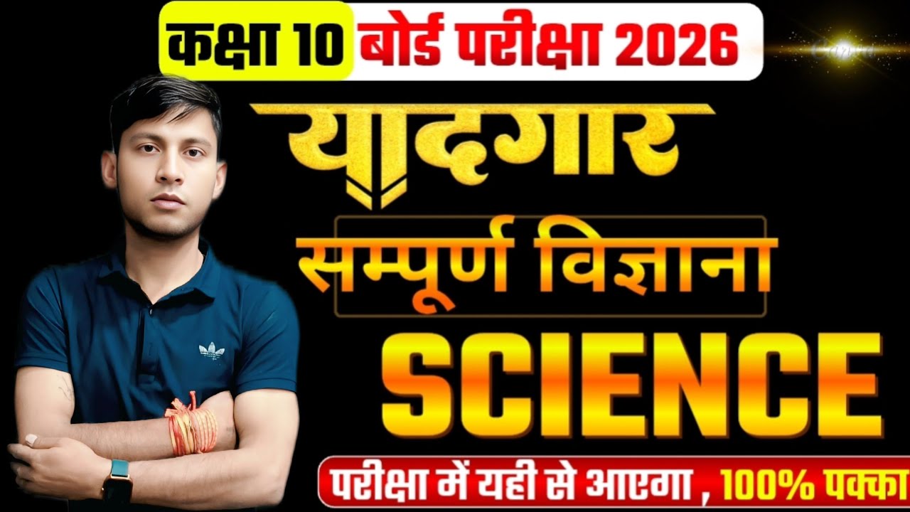 📖कक्षा 10 बोर्ड परीक्षा 2026यादगार सम्पूर्ण विज्ञाना SCIENCEपरीक्षा में यही से आएगा, 👍100% पक्का🤩